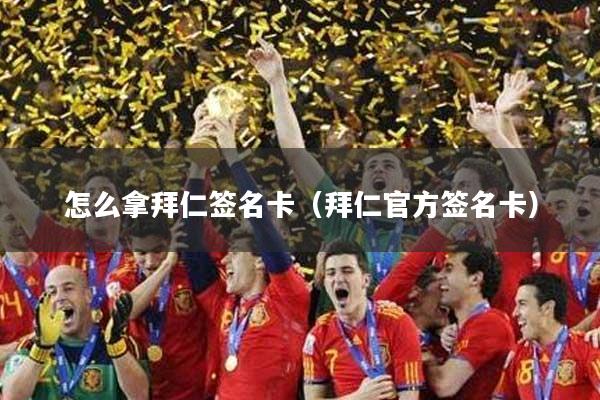 怎么拿拜仁签名卡（拜仁官方签名卡）