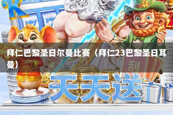 拜仁巴黎圣日尔曼比赛（拜仁23巴黎圣日耳曼）