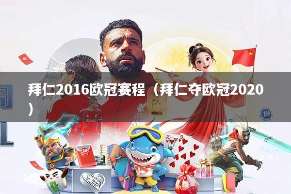 拜仁2016欧冠赛程（拜仁夺欧冠2020）