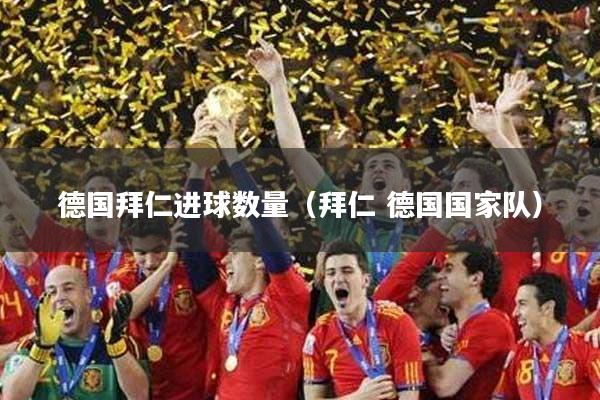 德国拜仁进球数量(拜仁 德国国家队)