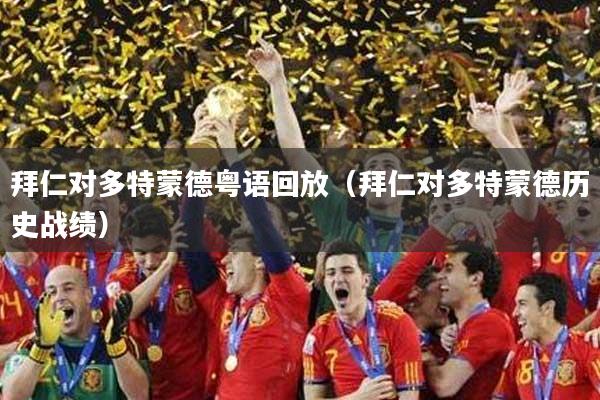 拜仁对多特蒙德粤语回放(拜仁对多特蒙德历史战绩)