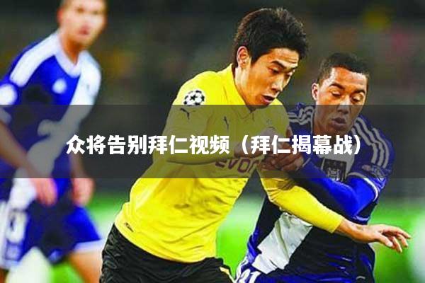 众将告别拜仁视频(拜仁揭幕战)