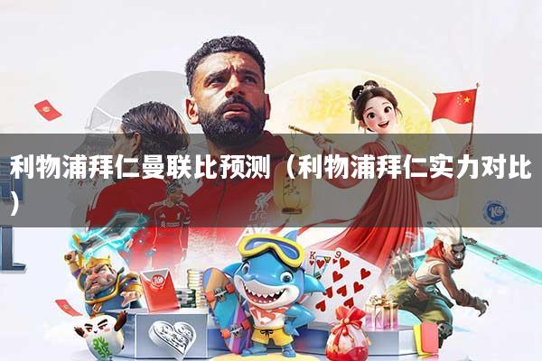 利物浦拜仁曼联比预测(利物浦拜仁实力对比)