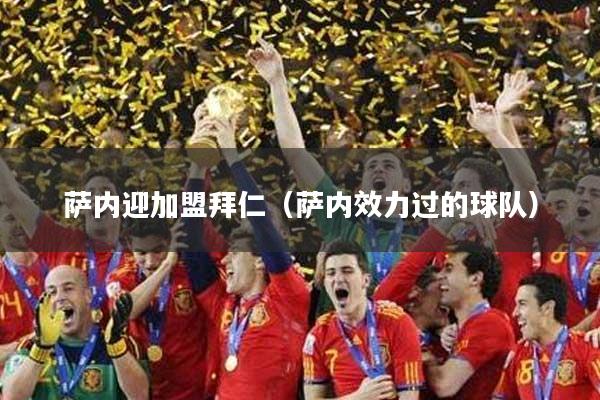 萨内迎加盟拜仁（萨内效力过的球队）