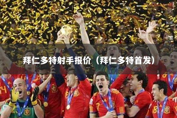 拜仁多特射手报价（拜仁多特首发）