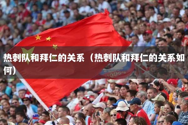 热刺队和拜仁的关系(热刺队和拜仁的关系如何)
