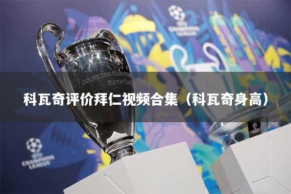 科瓦奇评价拜仁视频合集(科瓦奇身高)