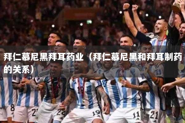 拜仁慕尼黑拜耳药业(拜仁慕尼黑和拜耳制药的关系)