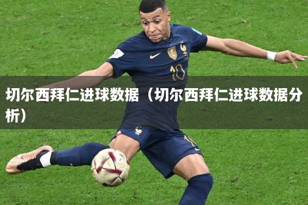 切尔西拜仁进球数据（切尔西拜仁进球数据分析）