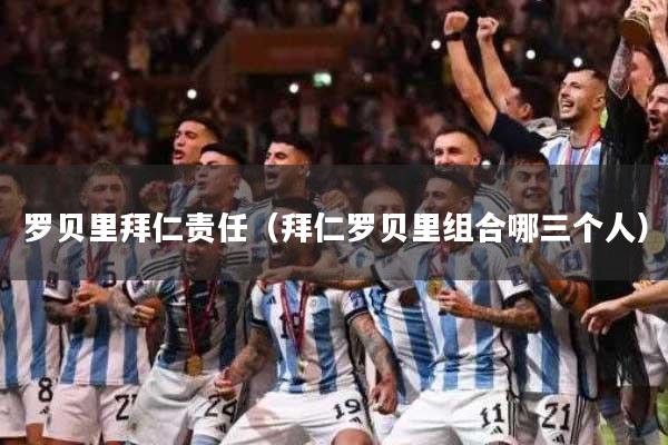 罗贝里拜仁责任(拜仁罗贝里组合哪三个人)