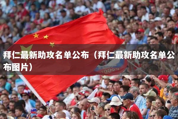 拜仁最新助攻名单公布(拜仁最新助攻名单公布图片)