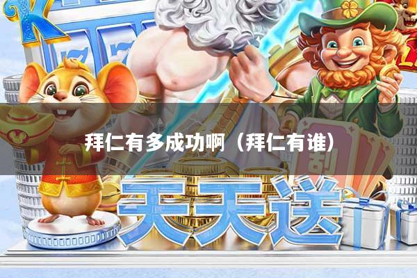 拜仁有多成功啊(拜仁有谁)