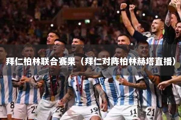 拜仁柏林联合赛果（拜仁对阵柏林赫塔直播）