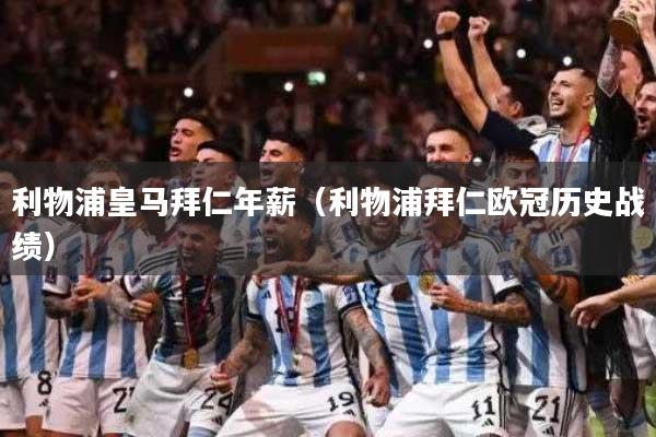 利物浦皇马拜仁年薪(利物浦拜仁欧冠历史战绩)