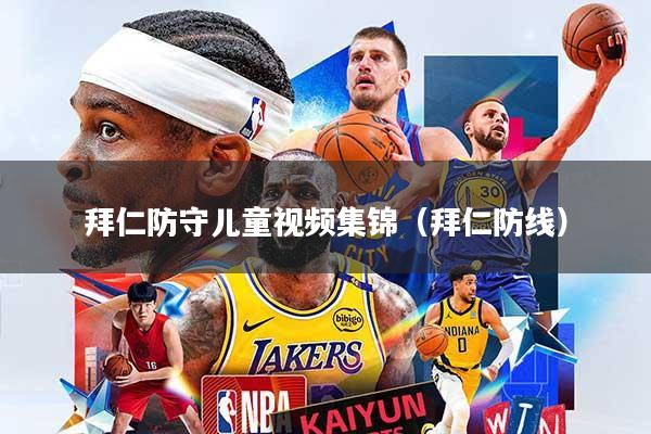 拜仁防守儿童视频集锦(拜仁防线)