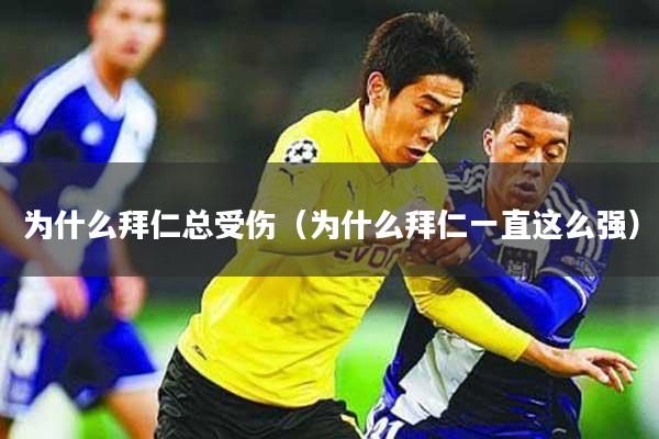 为什么拜仁总受伤（为什么拜仁一直这么强）