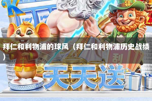 拜仁和利物浦的球风（拜仁和利物浦历史战绩）