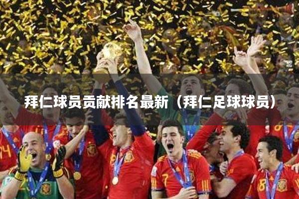 拜仁球员贡献排名最新（拜仁足球球员）