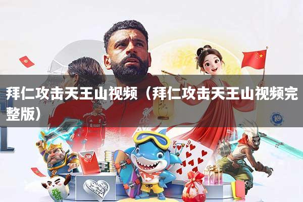 拜仁攻击天王山视频（拜仁攻击天王山视频完整版）