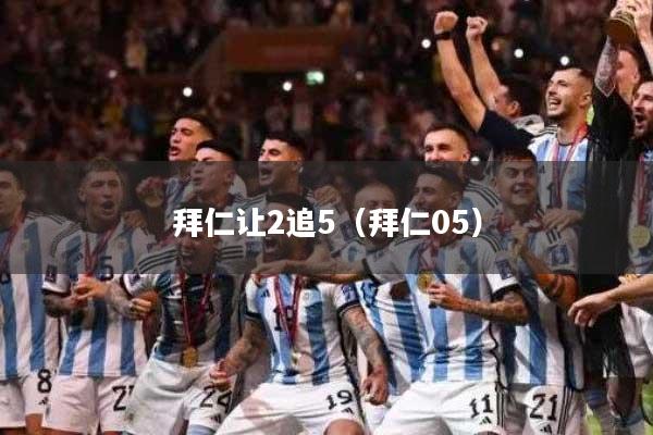 拜仁让2追5（拜仁05）
