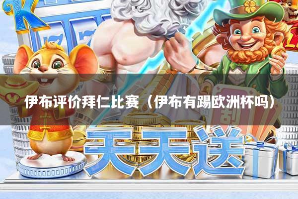 伊布评价拜仁比赛（伊布有踢欧洲杯吗）