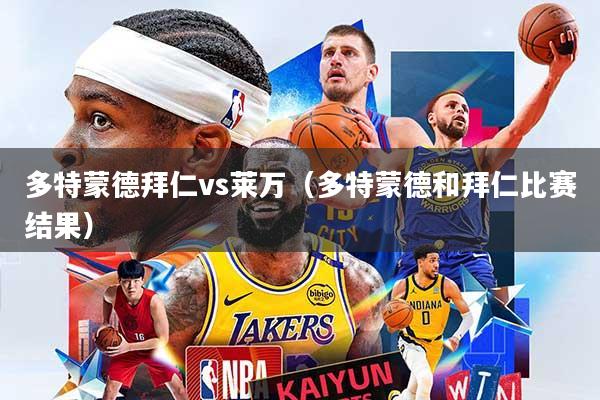 多特蒙德拜仁vs莱万（多特蒙德和拜仁比赛结果）