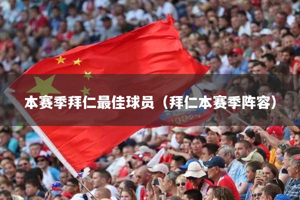 本赛季拜仁最佳球员（拜仁本赛季阵容）