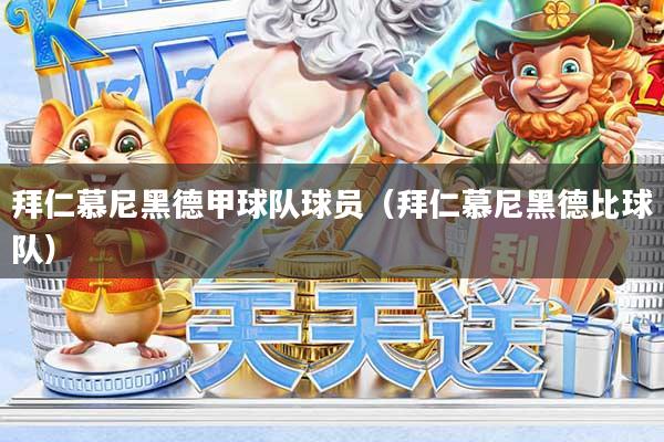 拜仁慕尼黑德甲球队球员（拜仁慕尼黑德比球队）