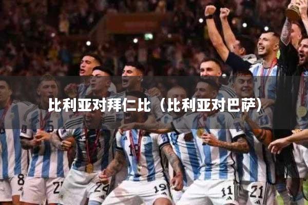 比利亚对拜仁比（比利亚对巴萨）