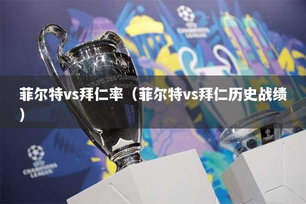菲尔特vs拜仁率（菲尔特vs拜仁历史战绩）