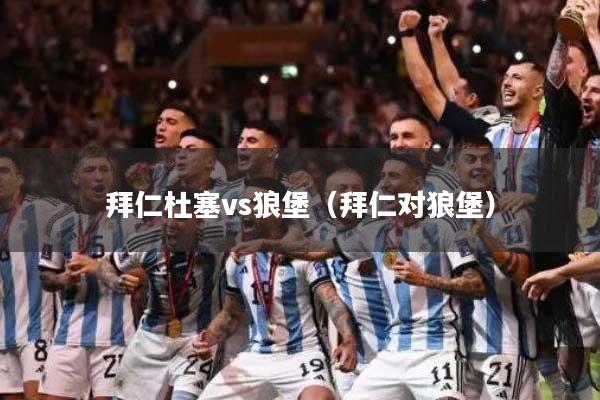 拜仁杜塞vs狼堡（拜仁对狼堡）