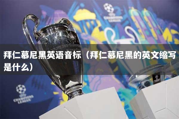 拜仁慕尼黑英语音标（拜仁慕尼黑的英文缩写是什么）