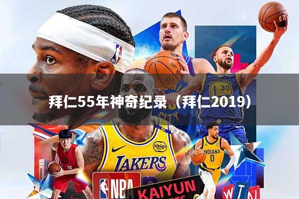 拜仁55年神奇纪录（拜仁2019）