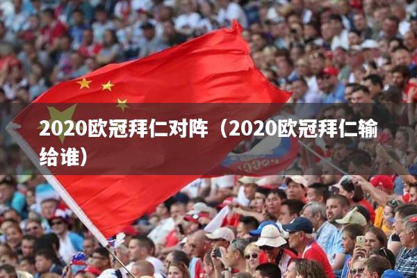 2020欧冠拜仁对阵（2020欧冠拜仁输给谁）