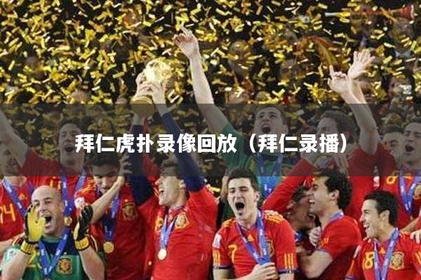 拜仁虎扑录像回放（拜仁录播）