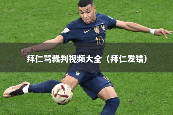 拜仁骂裁判视频大全（拜仁发错）