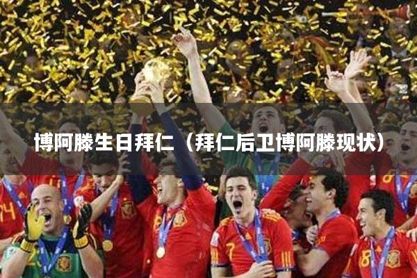 博阿滕生日拜仁（拜仁后卫博阿滕现状）