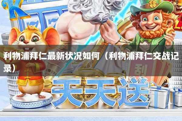 利物浦拜仁最新状况如何（利物浦拜仁交战记录）