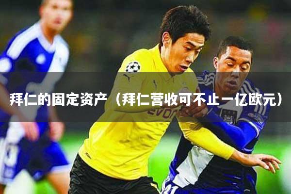 拜仁的固定资产（拜仁营收可不止一亿欧元）