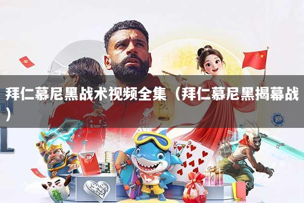 拜仁慕尼黑战术视频全集（拜仁慕尼黑揭幕战）