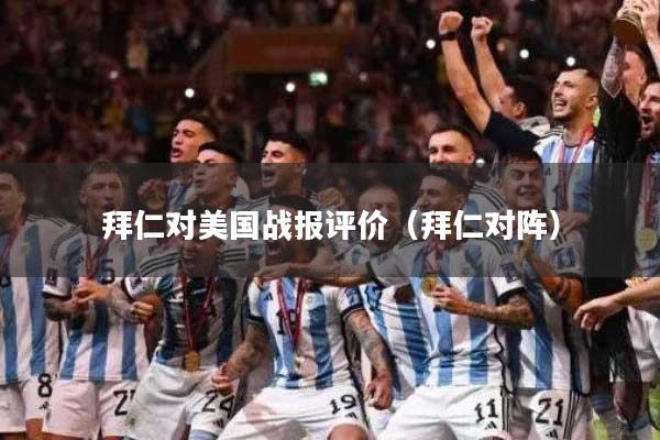 拜仁对美国战报评价（拜仁对阵）