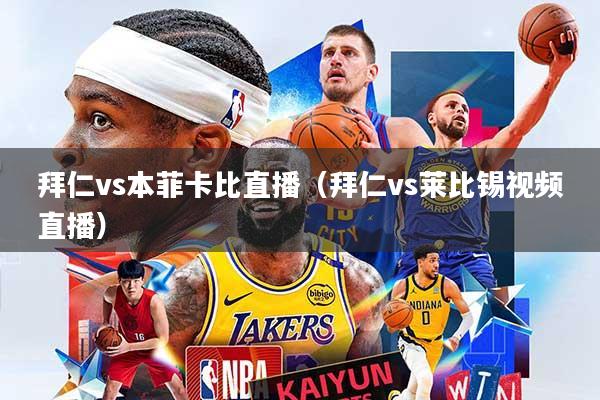 拜仁vs本菲卡比直播（拜仁vs莱比锡视频直播）