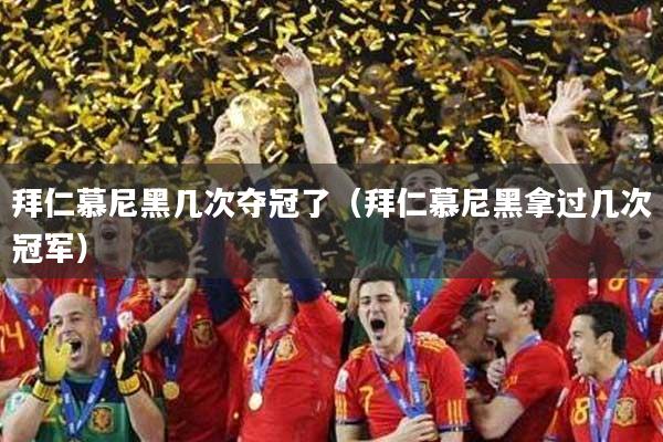 拜仁慕尼黑几次夺冠了（拜仁慕尼黑拿过几次冠军）