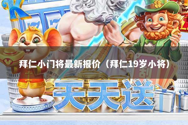 拜仁小门将最新报价（拜仁19岁小将）