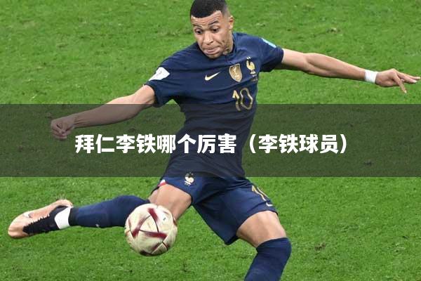 拜仁李铁哪个厉害（李铁球员）