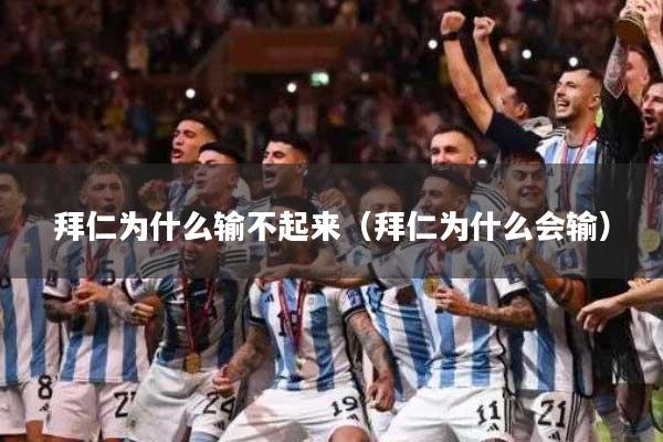 拜仁为什么输不起来（拜仁为什么会输）