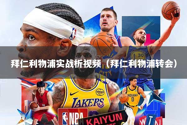 拜仁利物浦实战析视频（拜仁利物浦转会）