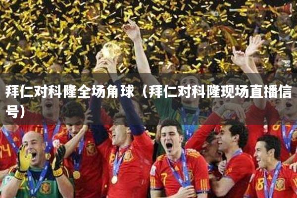 拜仁对科隆全场角球（拜仁对科隆现场直播信号）