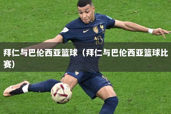 拜仁与巴伦西亚篮球（拜仁与巴伦西亚篮球比赛）
