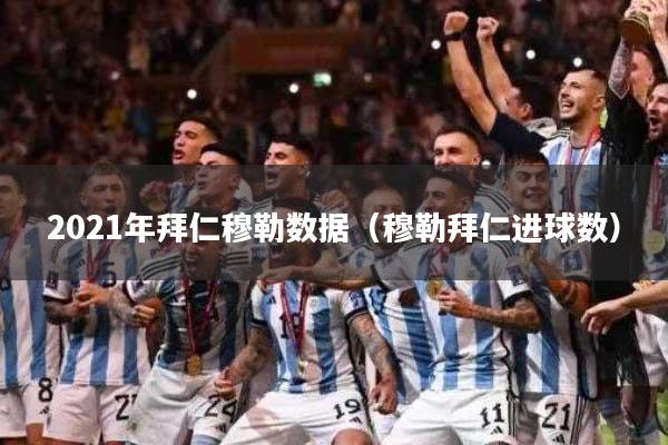 2021年拜仁穆勒数据（穆勒拜仁进球数）